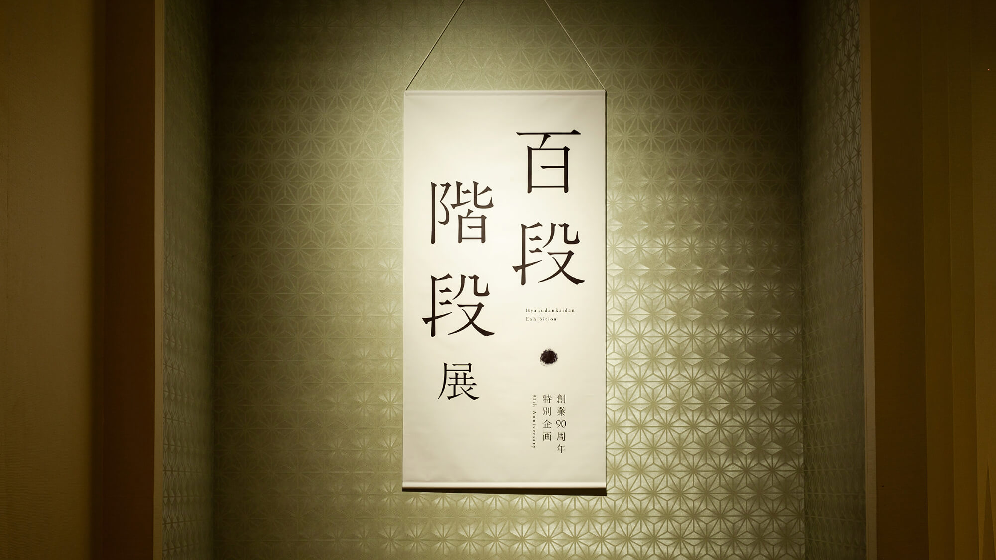 百段階段展ののれんの画像