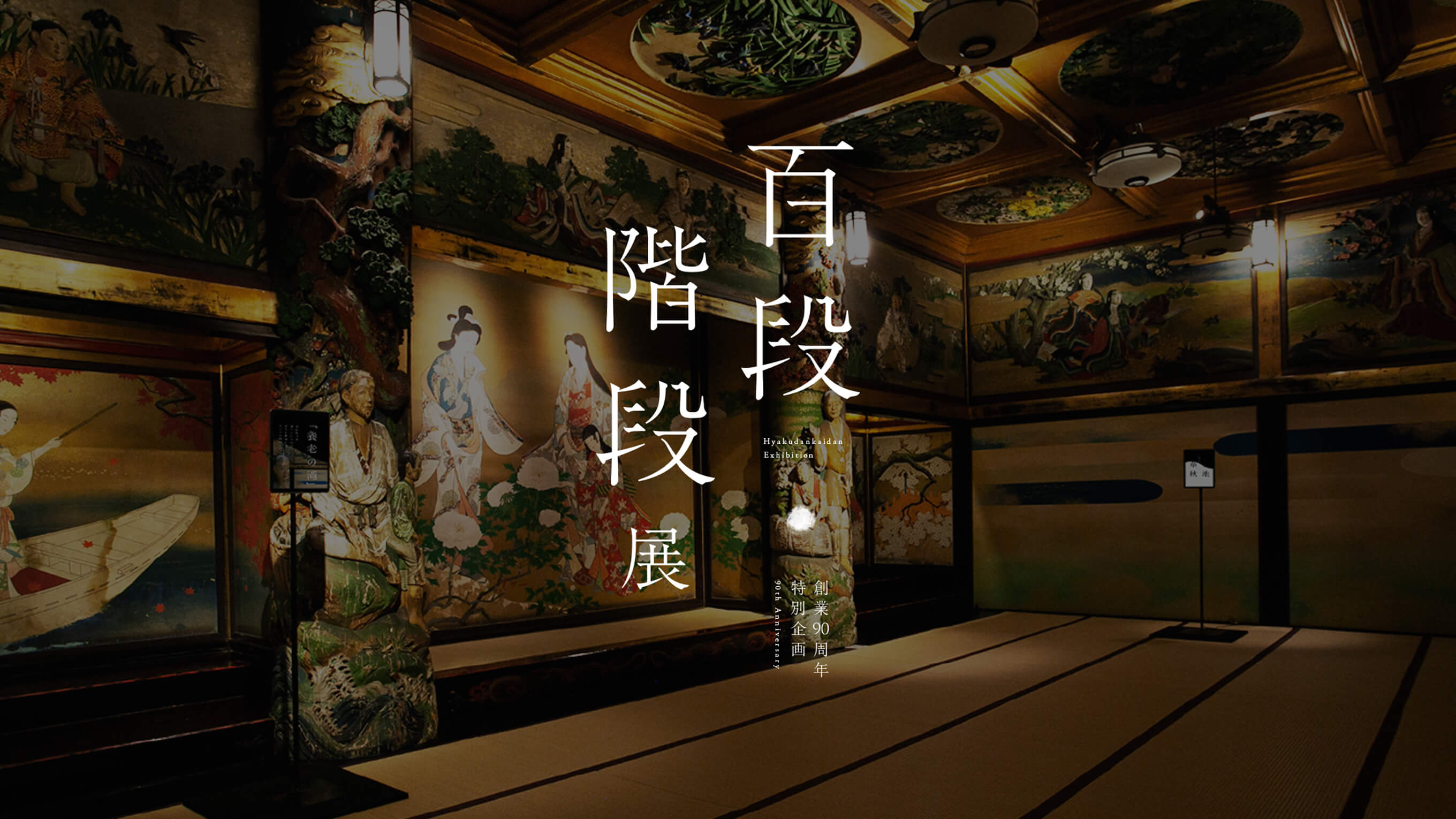 百段階段展の画像